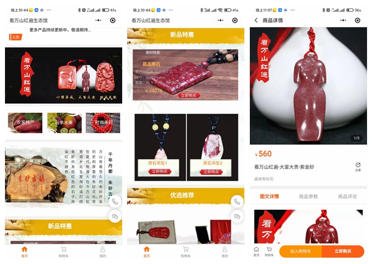 公安看万山红遍生态馆（商城小程序）