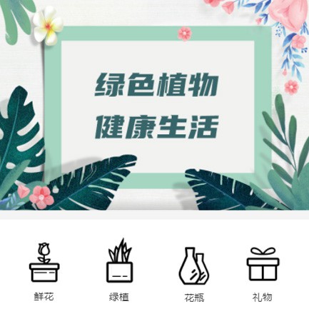 公安鲜花绿植小程序开发