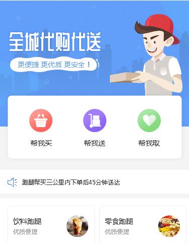 公安同城跑腿服务小程序开发