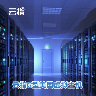 公安云指G型美国虚拟主机渠道价购买