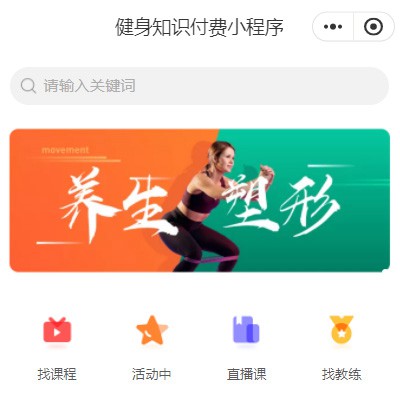 公安健身知识付费小程序开发