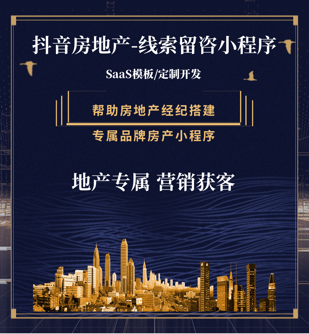 公安房地产获客抖音小程序